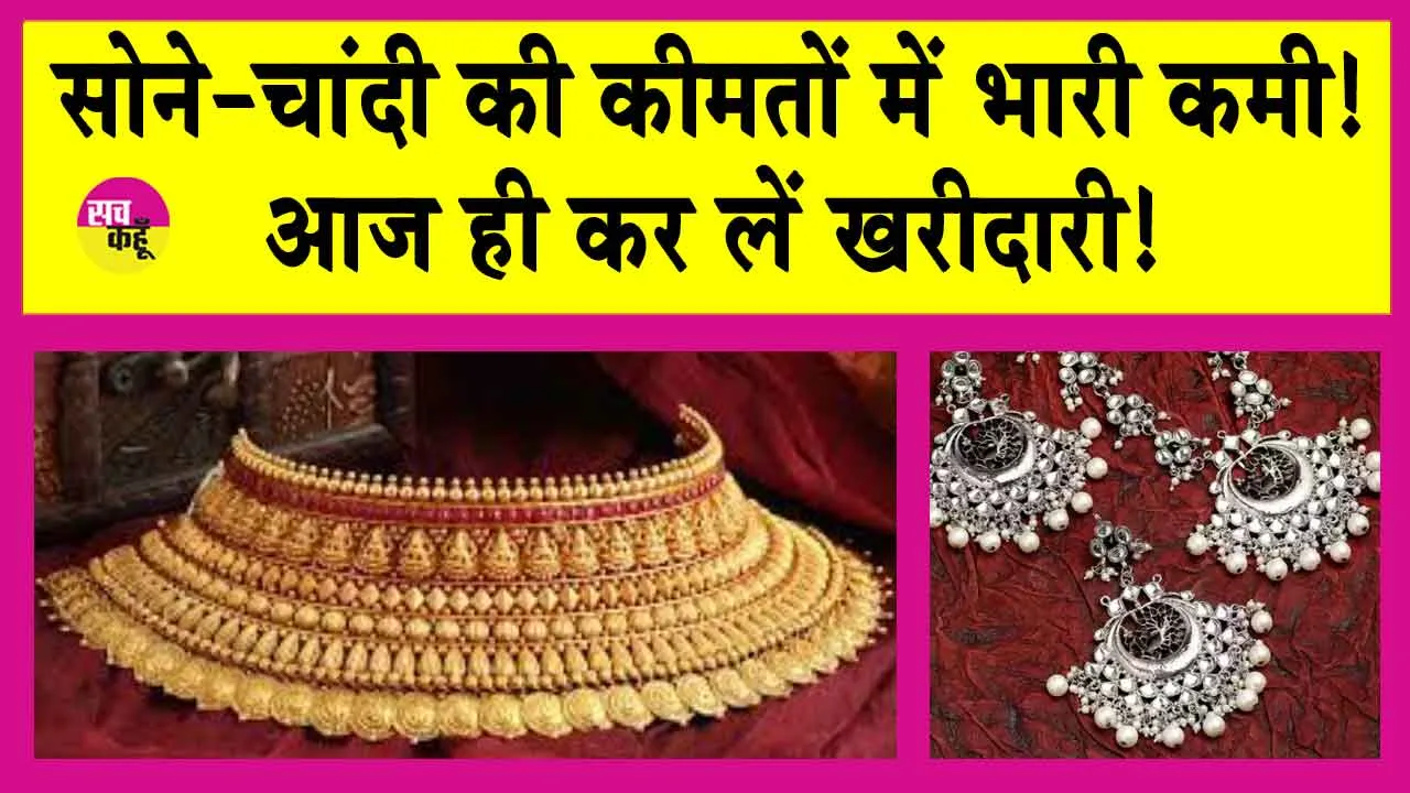 Gold-Silver Price Today: सोने-चांदी की कीमतों में भारी कमी! आज ही कर लें खरीदारी!