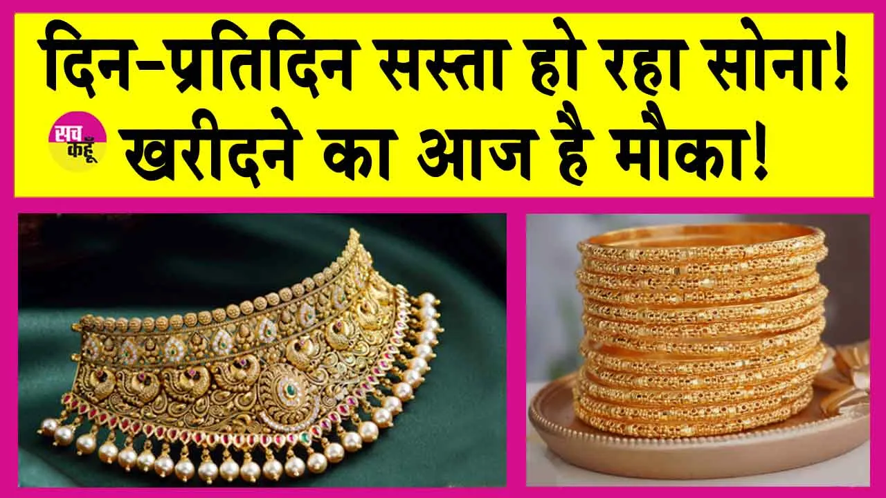 Gold-Silver Price Today: सोना-चांदी सस्ते से और भी हुए सस्ते, कर लो आज ही खरीदारी!
