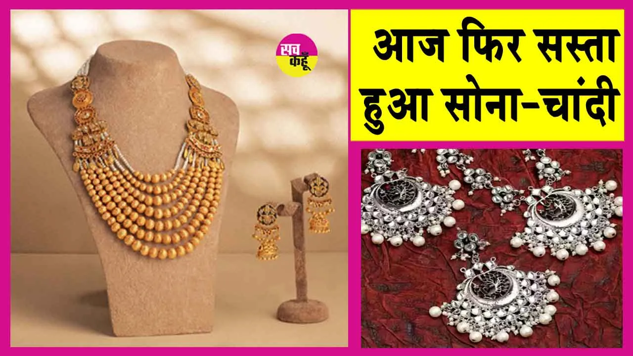 Gold-Silver Price Today: सोना आज फिर हो गया सस्ता! चांदी में भी गिरावट! जानें, आज की सोना-चांदी की कीमतें