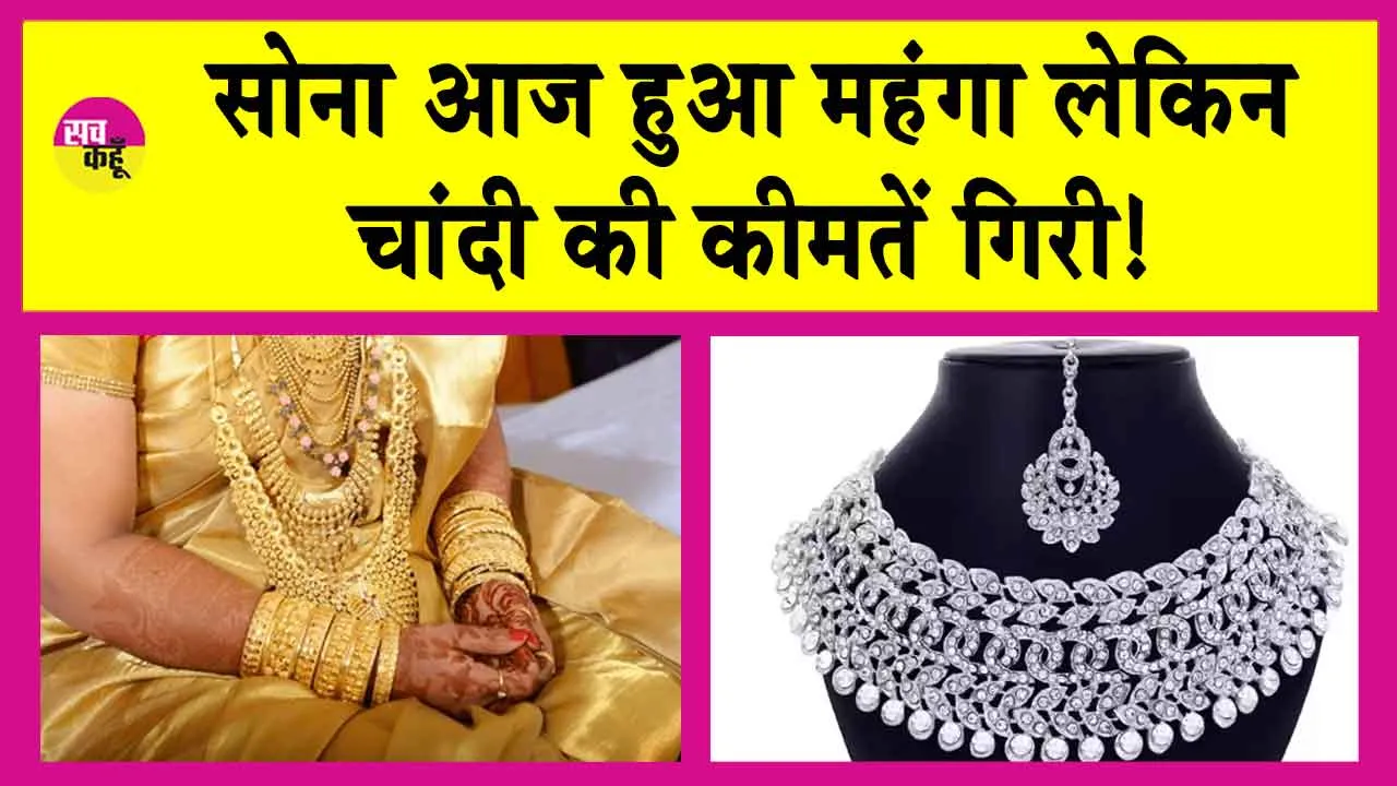 Gold-Silver Price Today: सोना चढ़ा, चांदी गिरी! जानें, सोना-चांदी की आज की ताजा कीमतें!