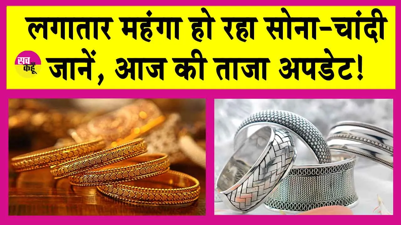 Gold-Silver Price Today: आज फिर बढ़ी सोने-चांदी की कीमतें! इतनी बढ़ गई आज सोना-चांदी की कीमतें!
