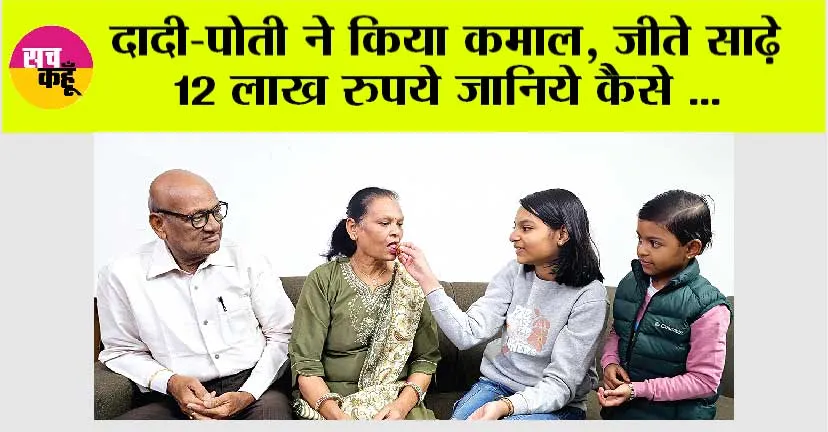 दादी-पोती ने किया कमाल, जीते साढ़े 12 लाख, जानिये कैसे