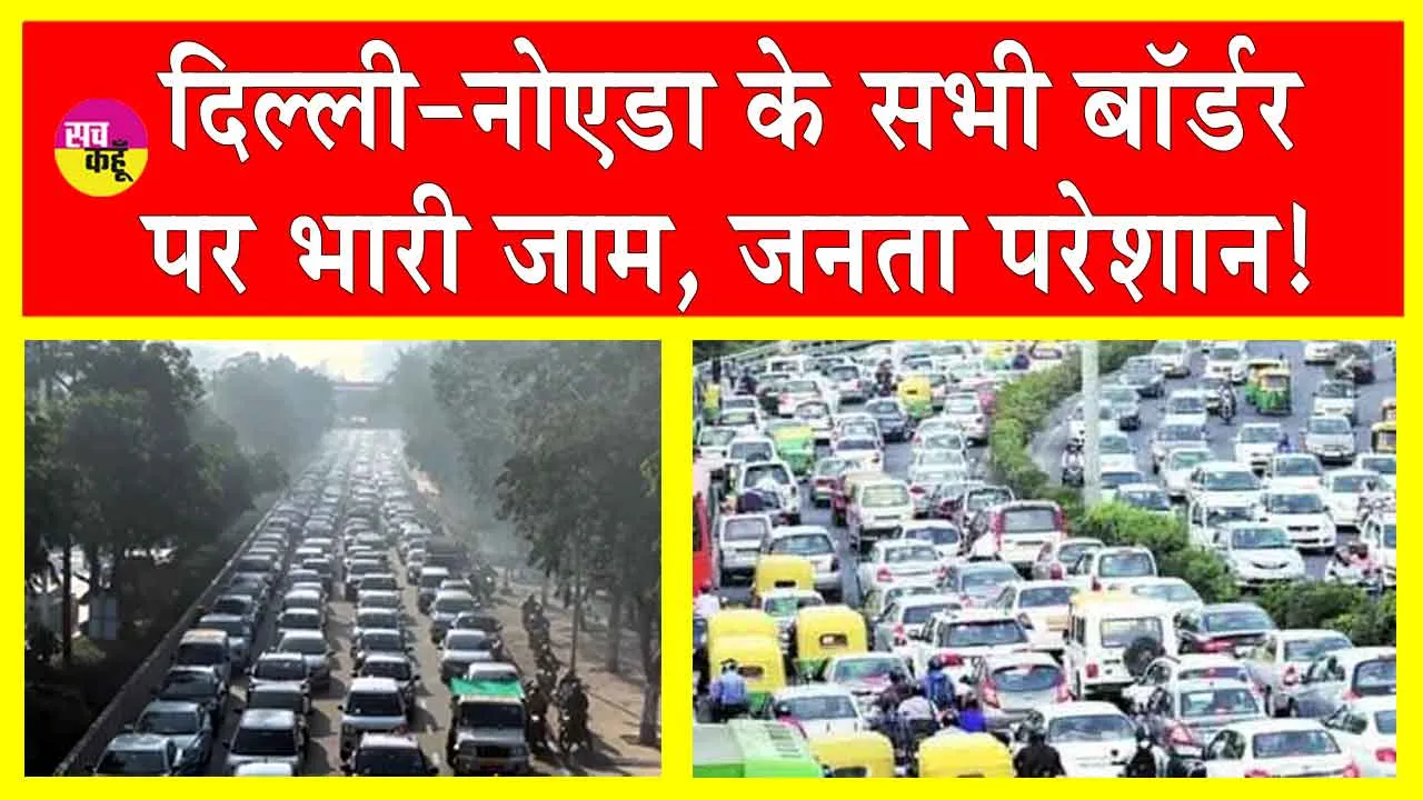 Farmers Delhi March: किसानों के दिल्ली कूच को लेकर प्रशासन अलर्ट! बॉर्डर पर चेकिंग, लगा लंबा जाम!