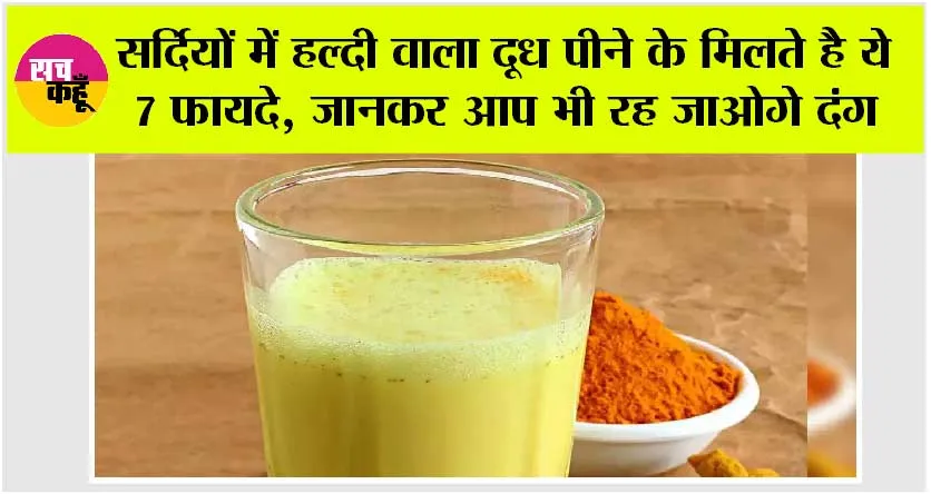 Turmeric Milk Benefits: सर्दियों में हल्दी वाला दूध पीने के मिलते है ये 7 फायदे, जानकर आप भी रह जाओगे दंग