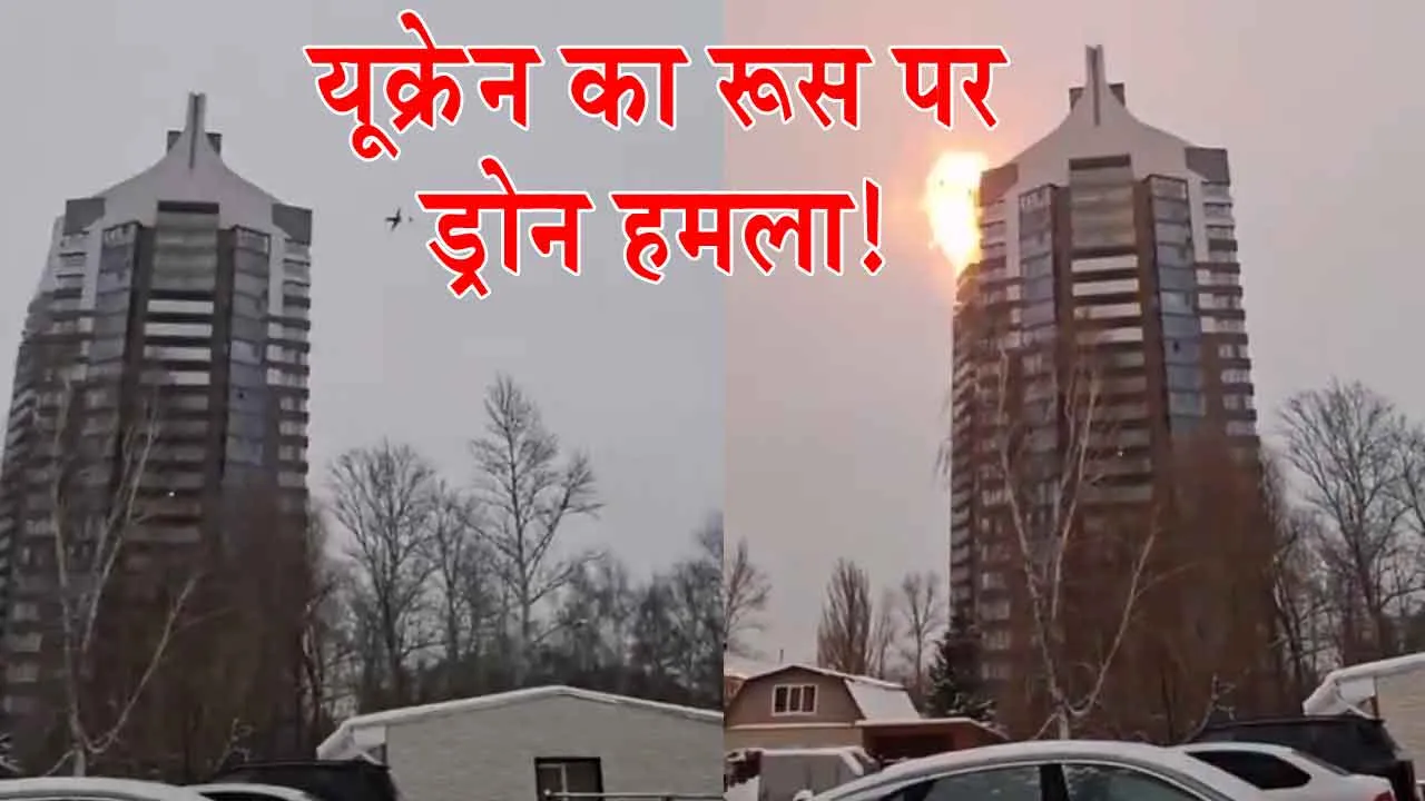 Ukrainian Drones Strike: रूस पर 9/11 जैसा हमला! रिहायशी इमारतों से टकराए यूक्रेनी ड्रोन!