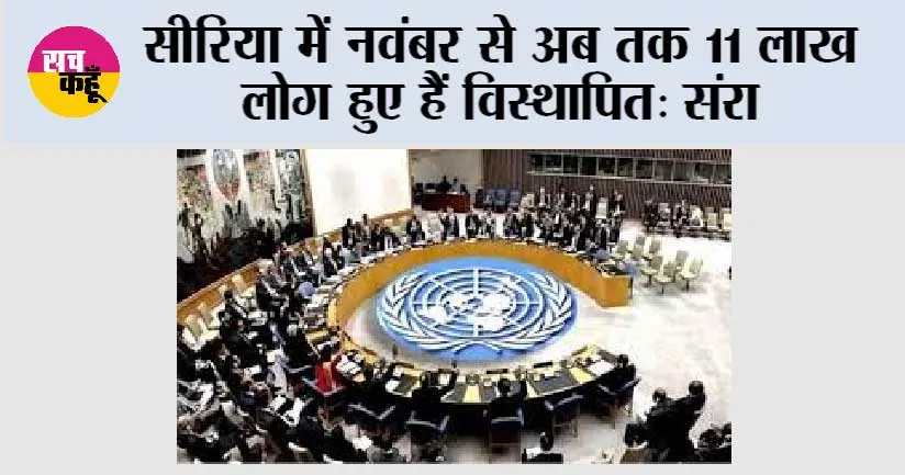 सीरिया में नवंबर से अब तक 11 लाख लोग हुए हैं विस्थापित: संरा