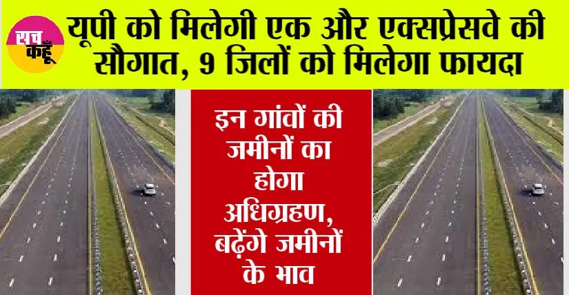 UP Expressway News: यूपी को मिलेगी एक और एक्सप्रेसवे की सौगात, 9 जिलों को मिलेगा फायदा, 2026 तक हो जाएगा तैयार