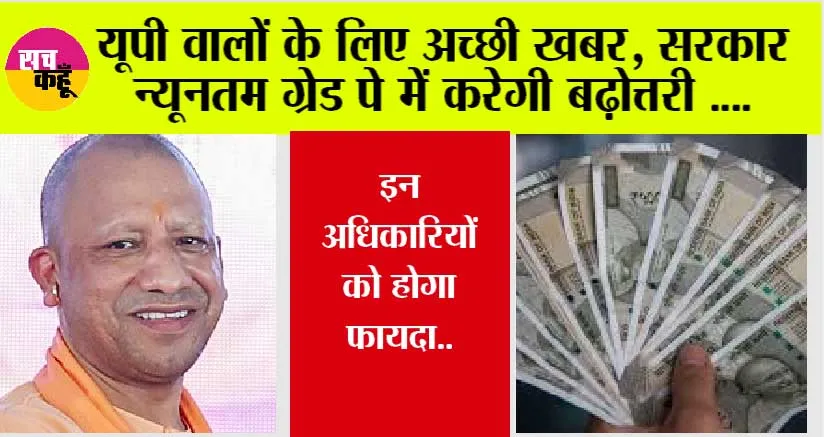 UP News: उत्तरप्रदेश वालों के लिए Good News, सरकार न्यूनतम ग्रेड पे में करेगी बढ़ोत्तरी, इन अधिकारियों को होगा फायदा..