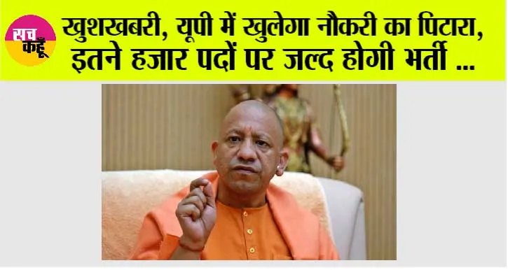 UP News: खुशखबरी, यूपी में खुलेगा नौकरी का पिटारा, इतने हजार पदों पर जल्द होगी भर्ती …