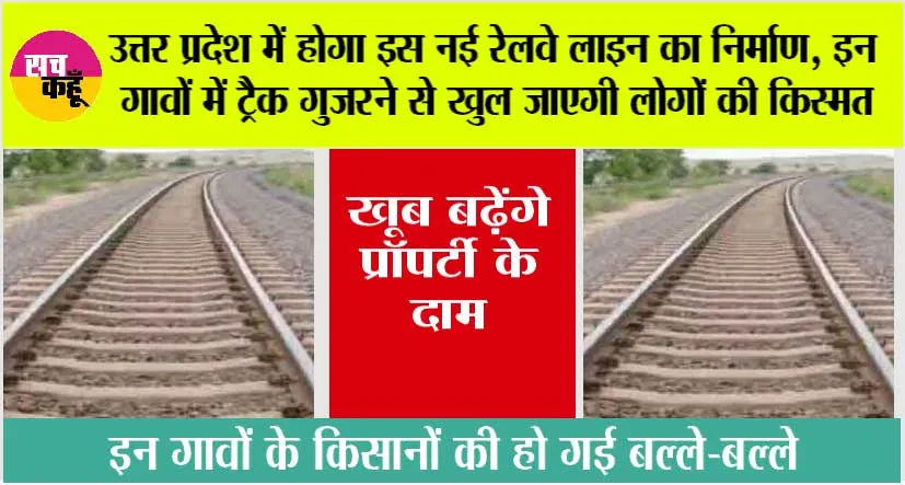 UP Railway News: उत्तर प्रदेश में होगा इस नई रेलवे लाइन का निर्माण, इन गावों में ट्रैक गुजरने से खुल जाएगी लोगों की किस्मत