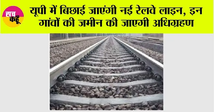 UP Railway News: यूपी में बिछाई जाएंगी नई रेलवे लाइन, इन गांवों की जमीन की जाएगी अधिग्रहण