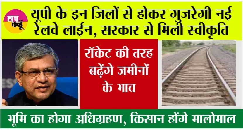 UP Railway News: यूपी के इन जिलों से होकर गुजरेगी नई रेलवे लाईन, सरकार से मिली स्वीकृति