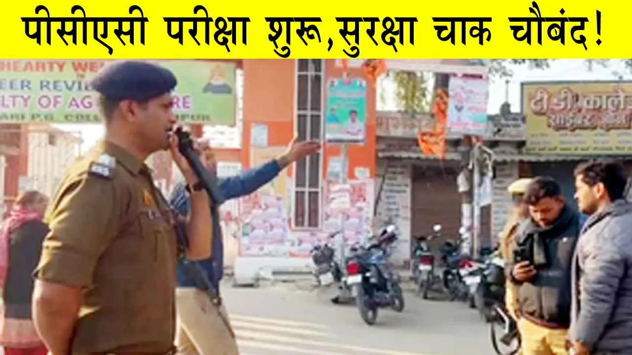 UPPSC PCS Prelims Exam: पीसीएस प्री परीक्षा शुरू, पुलिस-प्रशासन अलर्ट, सुरक्षा व्यवस्था चाक चौबंद!