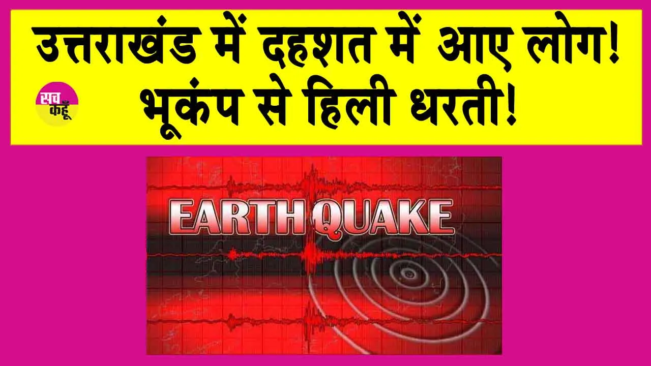 Earthquake in Uttarakhand: उत्तराखंड में भूकंप के झटके