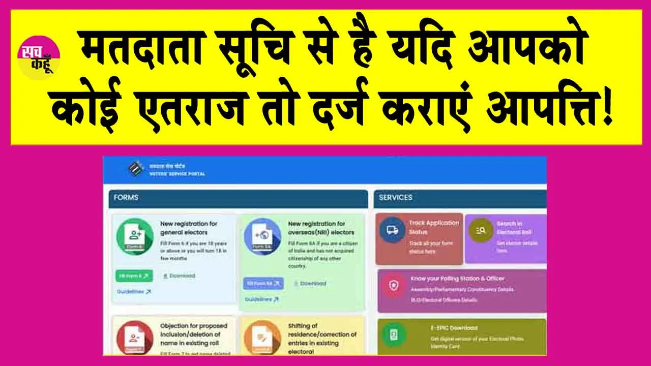 Voter ID Card: मतदाता सूची को लेकर 23 तक दर्ज करवाएं आपत्ति