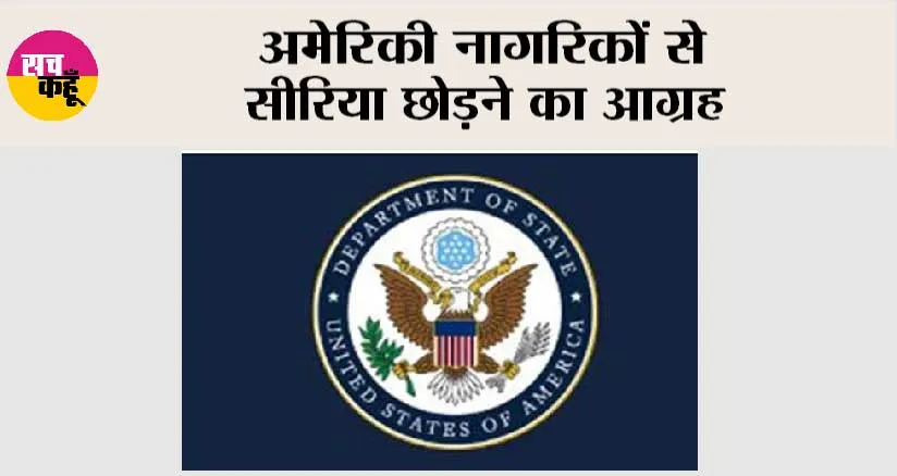 अमेरिकी नागरिकों से सीरिया छोड़ने का आग्रह