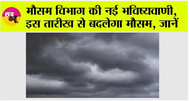 Weather Alert: मौसम विभाग की नई भविष्यवाणी, इस तारीख से बदलेगा मौसम