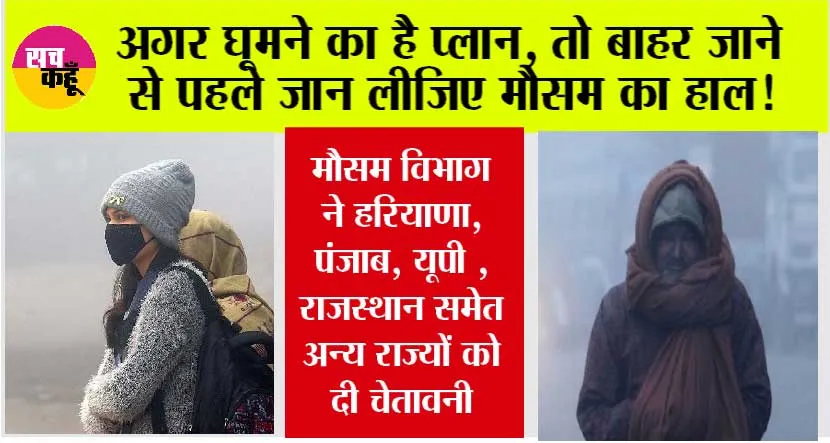 Weather Alert: मौसम विभाग की आई चेतावनी, हरियाणा, पंजाब, यूपी, राजस्थान समेत अन्य राज्यों में तेज हवाओं के बदलेगा मौसम