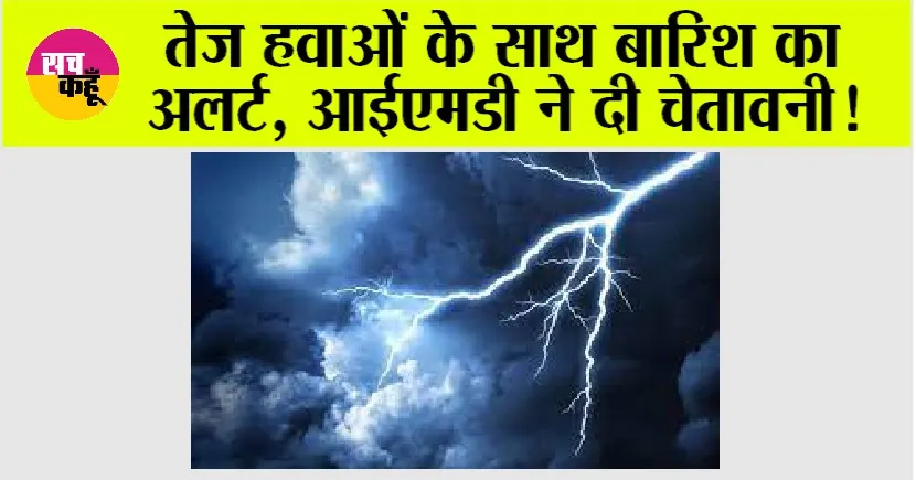 Weather Alert: तेज हवाओं के साथ बारिश का अलर्ट, आईएमडी ने दी चेतावनी!