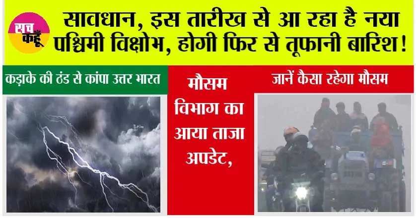 Weather Update: सावधान, इस तारीख से आ रहा है नया पश्चिमी विक्षोभ, होगी फिर से तूफानी बारिश! पढ़ें मौसम विभाग की चेतावनी