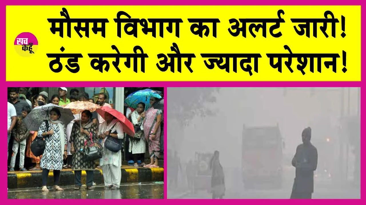 Weather Update: मौसम विभाग का अलर्ट जारी! ठंड करेगी और ज्यादा परेशान!