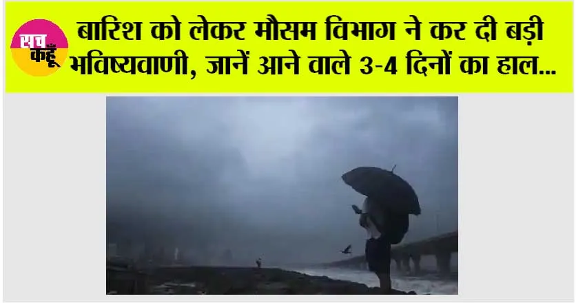 Weather Update: बारिश को लेकर मौसम विभाग ने कर दी बड़ी भविष्यवाणी, जानें आने वाले 3-4 दिनों का हाल…