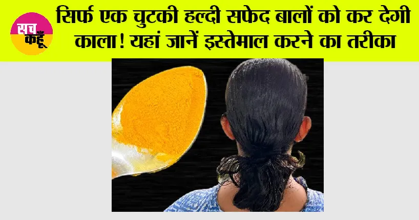 White Hair: सिर्फ एक चुटकी हल्दी सफेद बालों को कर देगी काला, यहां जानें इस्तेमाल करने का तरीका