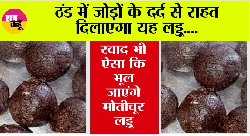 Winter Special Laddu: ठंड में जोड़ों के दर्द से राहत दिलाएगा यह लड्डू, स्वाद भी ऐसा कि भूल जाएंगे मोतीचूर लड्डू