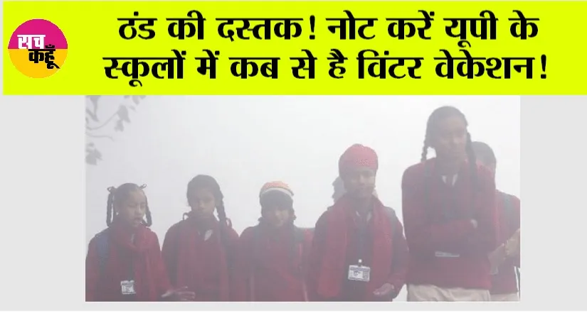 Winter Vacation in up 2024: यूपी में कब शुरू होगा विंटर ब्रेक? जानें इन राज्यों की भी छुट्टी की डेट