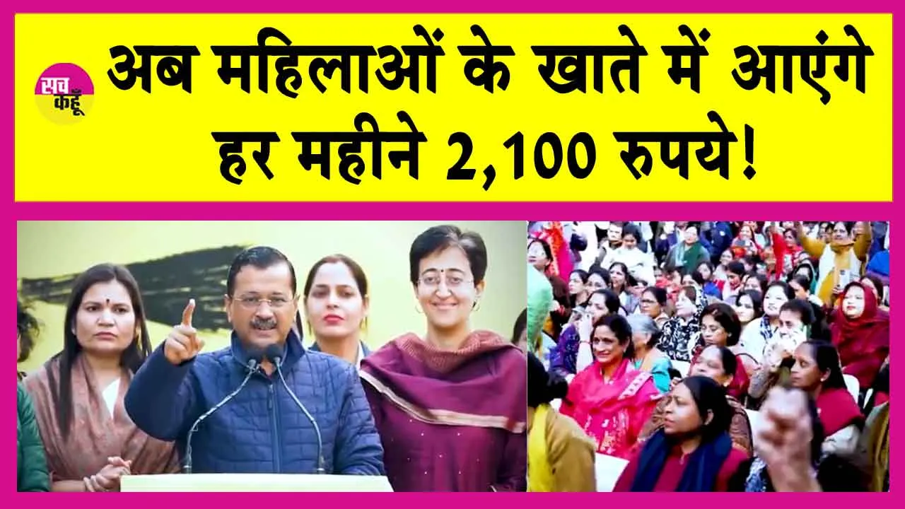 Aap Delhi News: केजरीवाल का महिलाओं के लिए बड़ा ऐलान! अब महिलाओं के खाते में आएंगे हर महीने 2,100 रुपये!