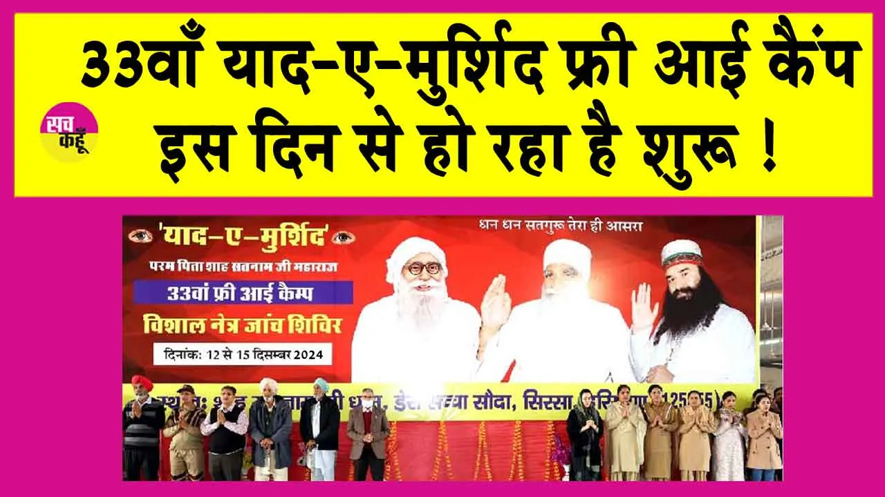 Yaad-e-Murshid Eye Camp: 33वाँ याद-ए-मुर्शिद फ्री आई कैंप इस दिन से शुरू! पर्चियां इस दिन से बनने लगेंगी!