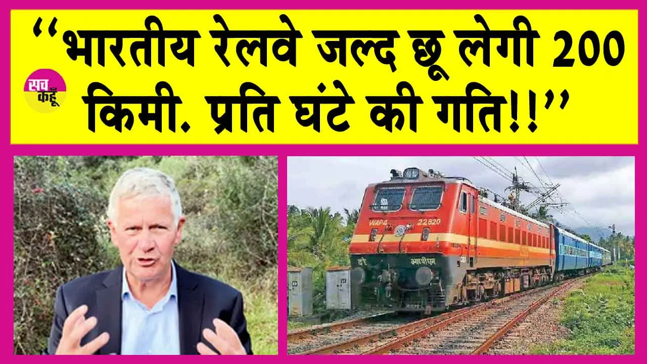 Indian Railway News: ‘‘जल्द ही 200 किमी. प्रति घंटे की गति से दौड़ेगी भारतीय रेल!’’