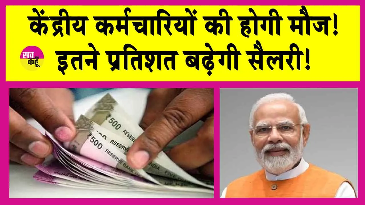 8th Pay Commission: केन्द्रीय कर्मचारियों और पेंशन भोगियों के लिए खुशखबरी! बेसिक सैलरी में होगा तगड़ा उछाल!