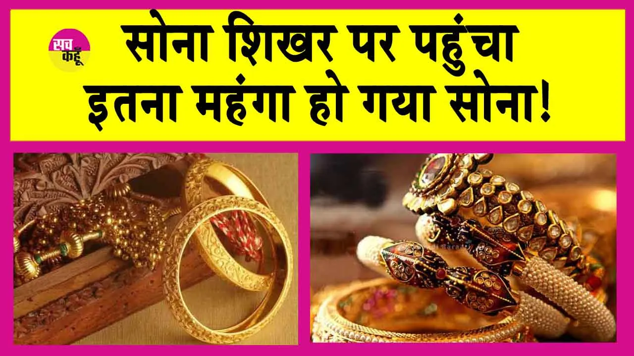 Gold Price Today: सोना पहुंचा रिकॉर्ड ऊंचाई पर, इतना महंगा हो गया सोना!