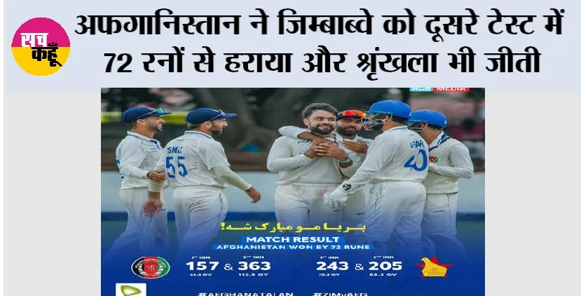 AFG vs ZIM: अफगानिस्तान ने जिम्बाब्वे को दूसरे टेस्ट में 72 रनों से हराया और श्रृंखला भी जीती