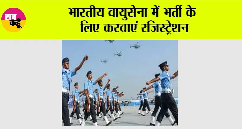 Agniveer Recruitment: भारतीय वायुसेना में भर्ती के लिए करवाएं रजिस्ट्रेशन