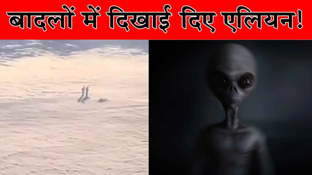 Alien Existence News: बादलों में दिखे एलियन! वीडियो वायरल!