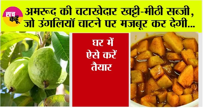 Amrood ki Sabji: सर्दियों में खाएं अमरूद की खट्टी-मीठी सब्जी, स्वाद के साथ सेहत के लिए लाजवाब, घर में ऐसे करें तैयार