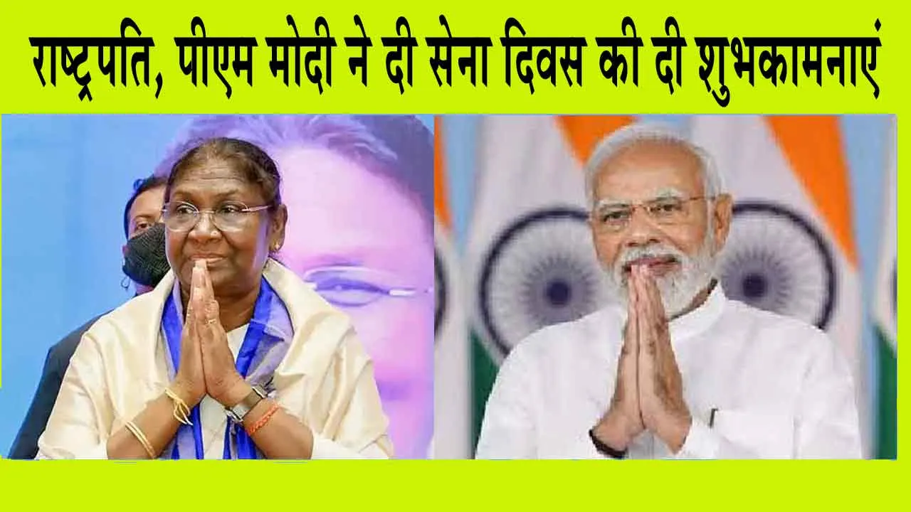 Indian Army Day 2025: राष्ट्रपति, पीएम मोदी ने दी सेना दिवस की दी शुभकामनाएं