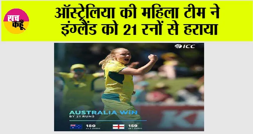 AUS W vs ENG W: ऑस्ट्रेलिया की महिला टीम ने इंग्लैंड को 21 रनों से हराया