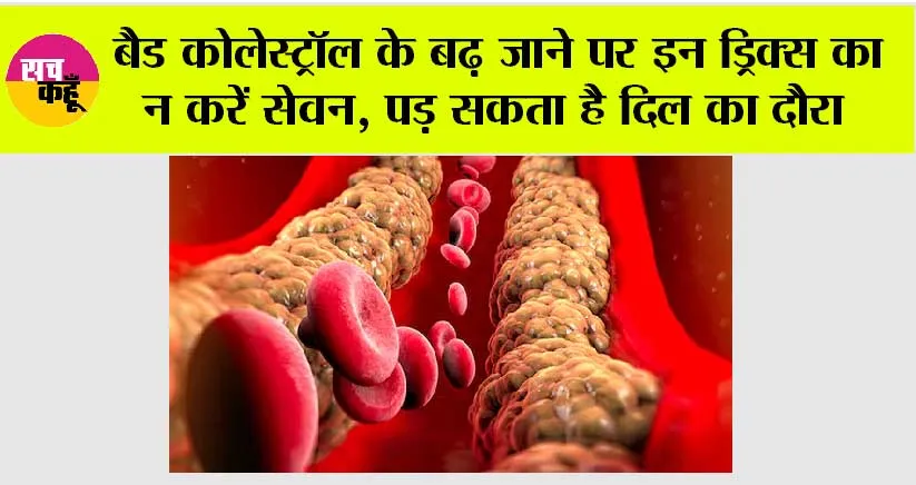 Bad Cholesterol: बैड कोलेस्ट्रॉल के बढ़ जाने पर इन ड्रिक्स का न करें सेवन, पड़ सकता है दिल का दौरा