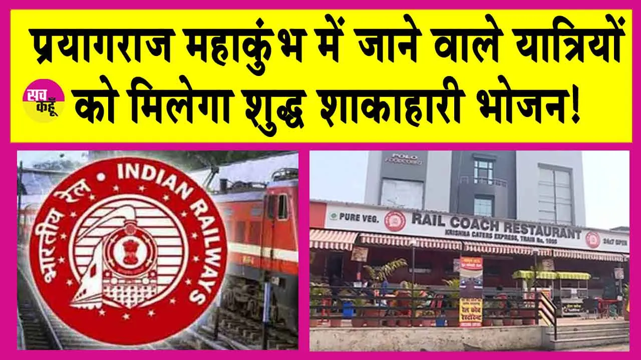 Indian Railways News: महाकुंभ आने वाले यात्रियों के लिए रेलवे ने शुरू की अनोखी पहल! यात्रियों को मिलेगा शुद्ध शाकाहारी भोजन