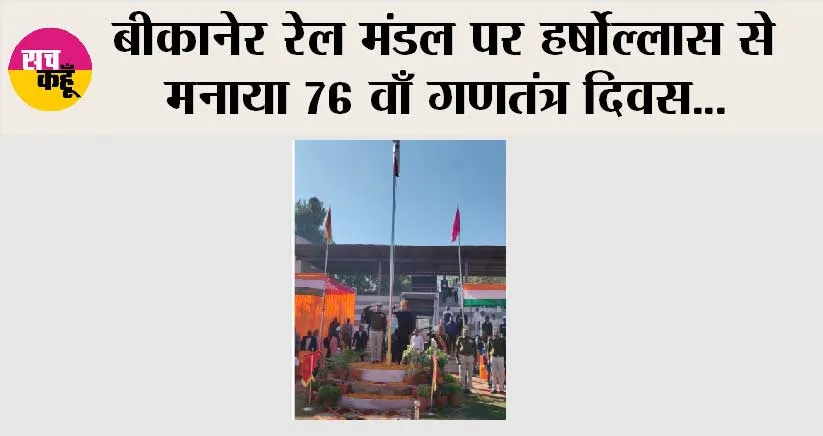 बीकानेर रेल मंडल पर हर्षोल्लास से मनाया 76 वाँ गणतंत्र दिवस, मंडल रेल प्रबन्धक डॉ. आशीष कुमार ने किया ध्वजारोहण