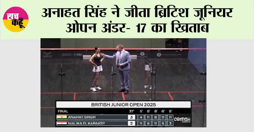 अनाहत सिंह ने जीता ब्रिटिश जूनियर ओपन अंडर- 17 का खिताब