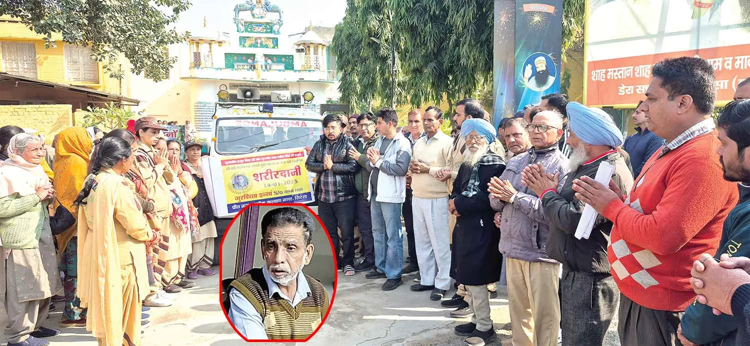 Body Donation: कल्याण नगर के प्रीत नगर निवासी गुरदित्ता इन्सां का हुआ देहदान