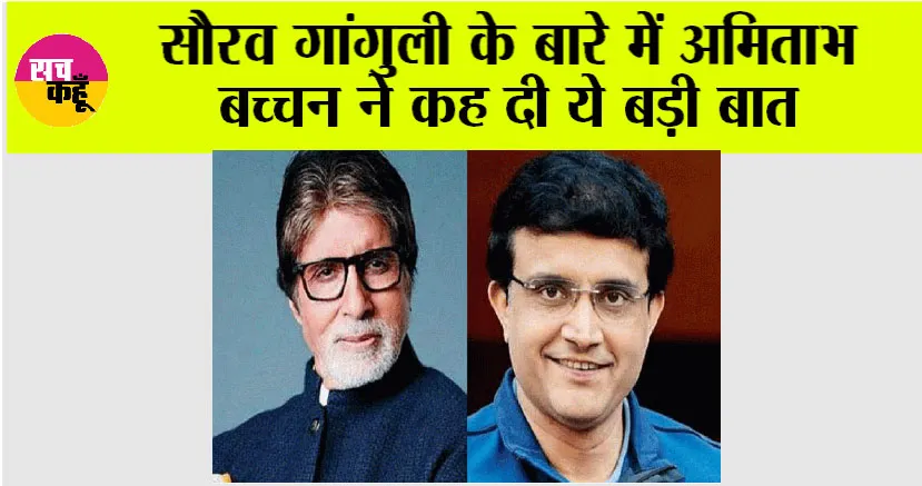 Bollywood News: सौरव गांगुली के बारे में अमिताभ बच्चन ने कह दी ये बड़ी बात