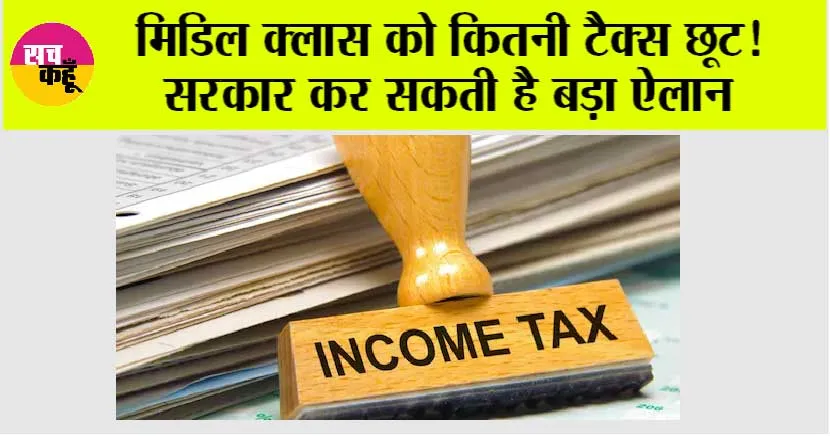 Budget 2025: इनकम टैक्स स्लैब में बदलाव! बजट 2025 से मिडिल क्लास को राहत की उम्मीद