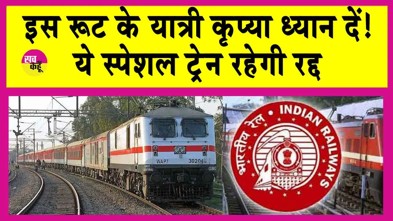 Indian Railways: इस रूट के यात्री ध्यान दें! ये स्पेशल ट्रेन 4 जनवरी को रहेगी रद्द