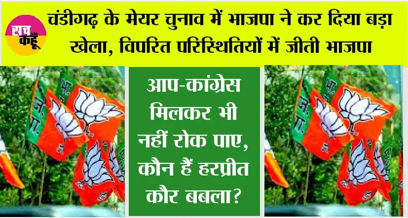 चंडीगढ़ के मेयर चुनाव में भाजपा ने कर दिया बड़ा खेला, विपरित परिस्थितियों में जीती भाजपा
