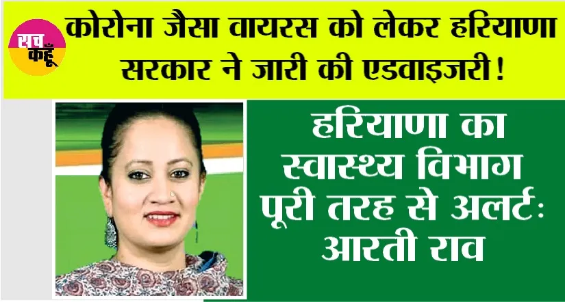 Haryana: हरियाणा में कोरोना जैसे वायरस को लेकर बड़ी खबर, स्वास्थ्य मंत्री ने कही ये बात